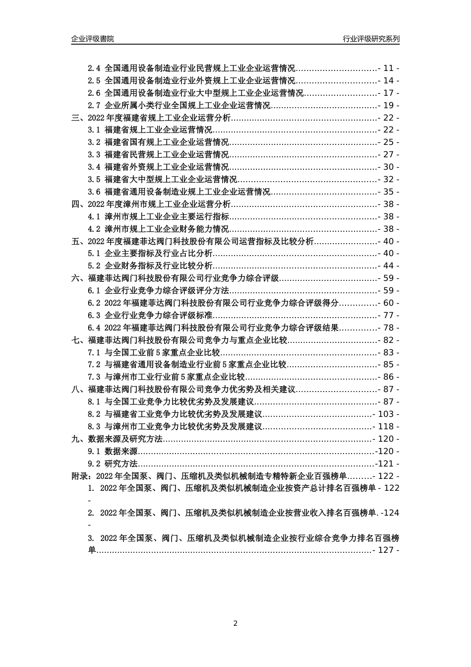 [专精特新]福建菲达阀门科技股份有限公司行业竞争力评级分析报告(2023版)_第2页