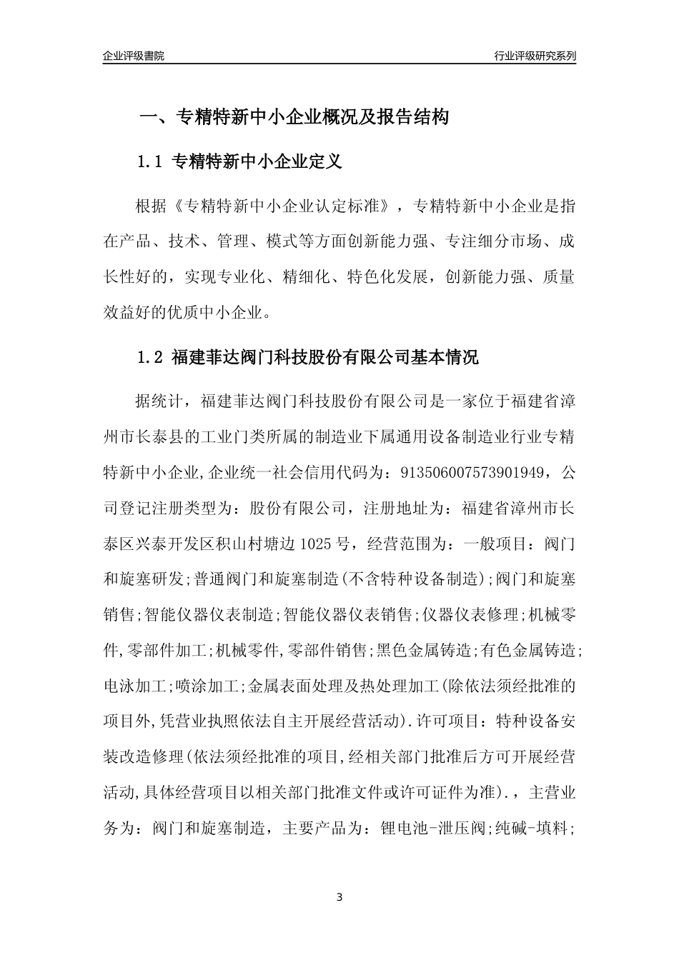 [专精特新]福建菲达阀门科技股份有限公司行业竞争力评级分析报告(2023版)_第3页