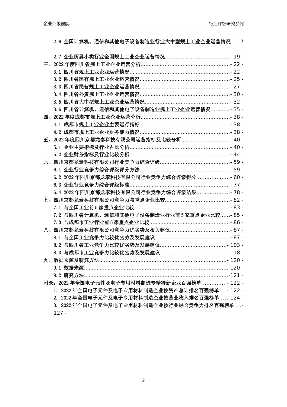 [专精特新]四川京都龙泰科技有限公司行业竞争力评级分析报告(2023版)_第2页