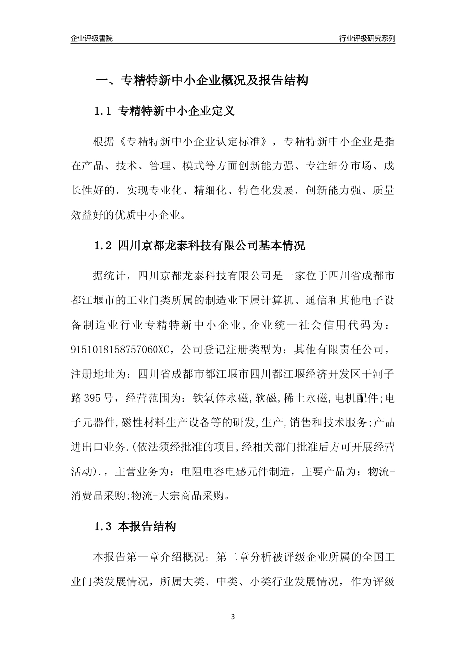 [专精特新]四川京都龙泰科技有限公司行业竞争力评级分析报告(2023版)_第3页