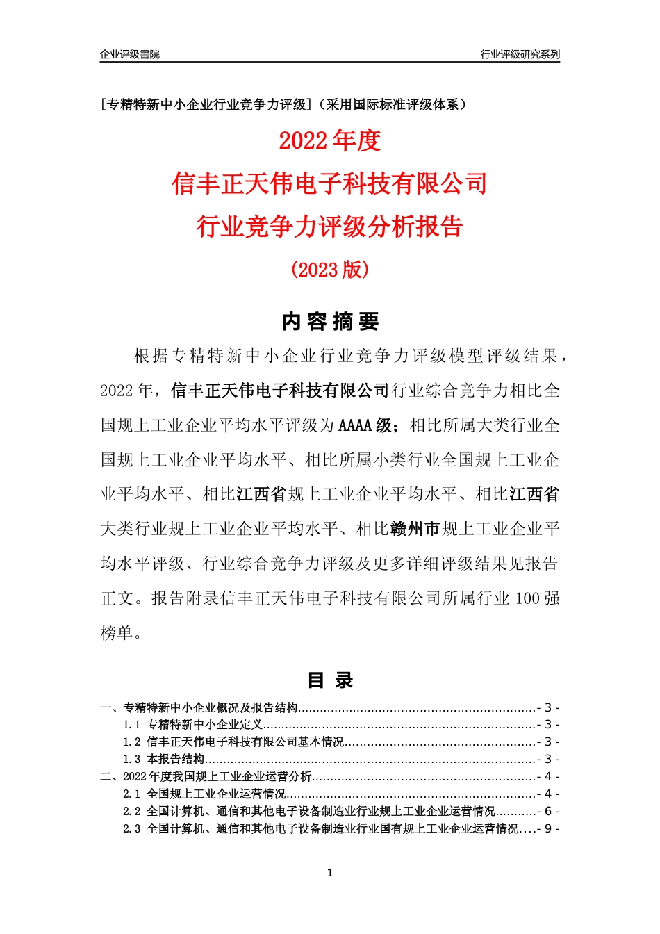[专精特新]信丰正天伟电子科技有限公司行业竞争力评级分析报告(2023版)_第1页