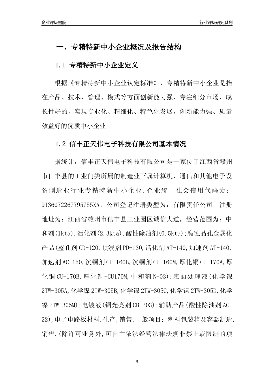 [专精特新]信丰正天伟电子科技有限公司行业竞争力评级分析报告(2023版)_第3页