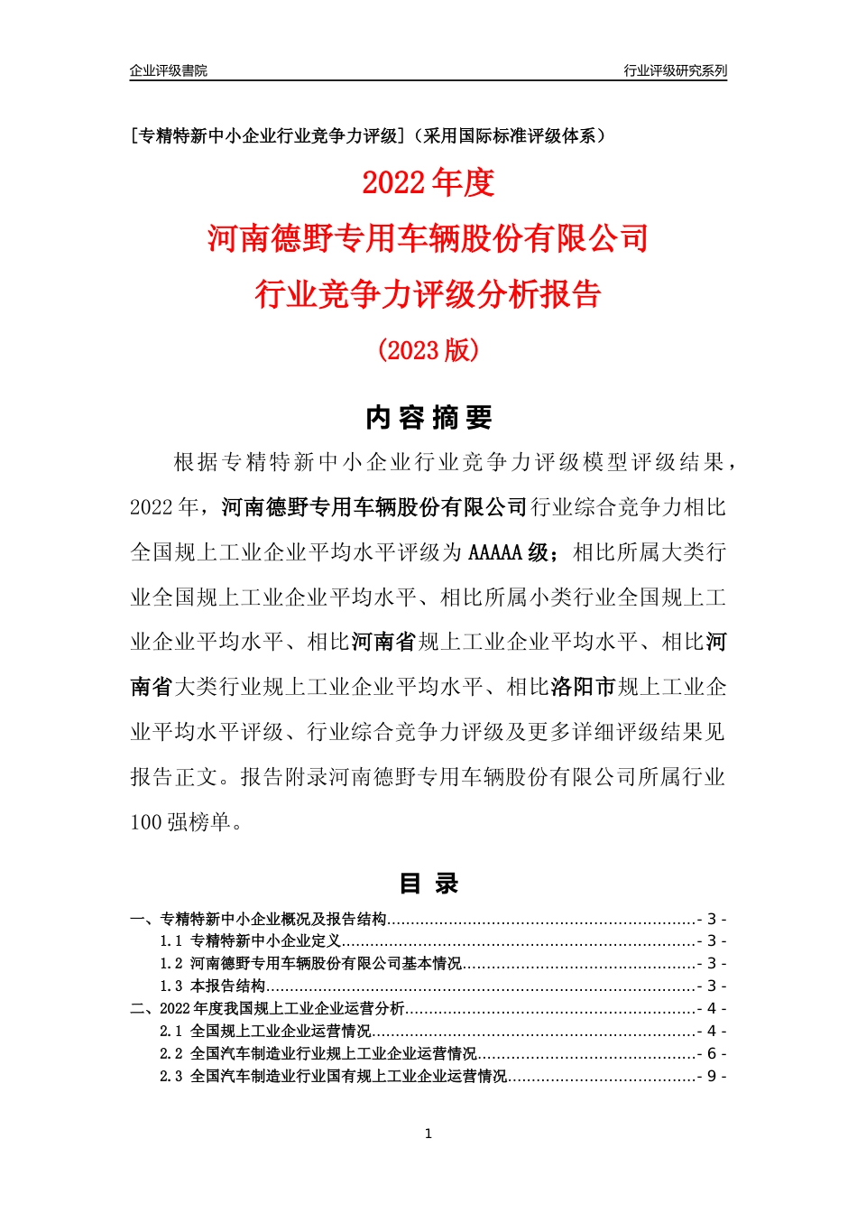 [专精特新]河南德野专用车辆股份有限公司行业竞争力评级分析报告(2023版)_第1页