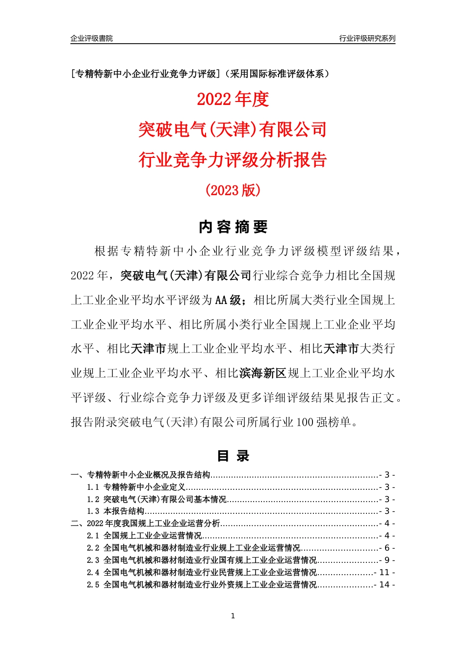 [专精特新]突破电气(天津)有限公司行业竞争力评级分析报告(2023版)_第1页