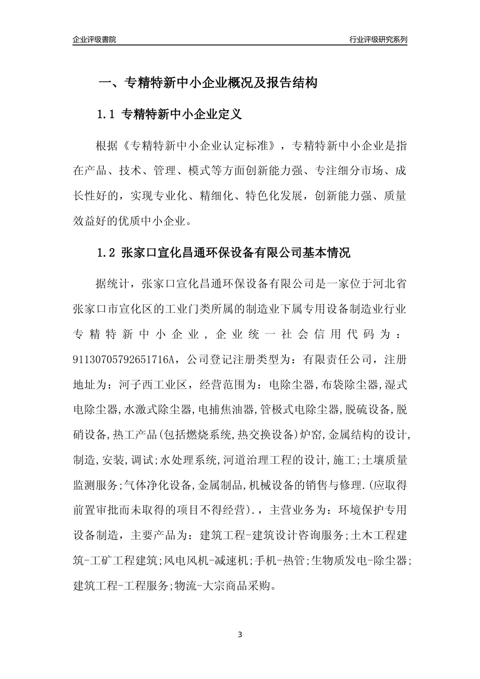 [专精特新]张家口宣化昌通环保设备有限公司行业竞争力评级分析报告(2023版)_第3页
