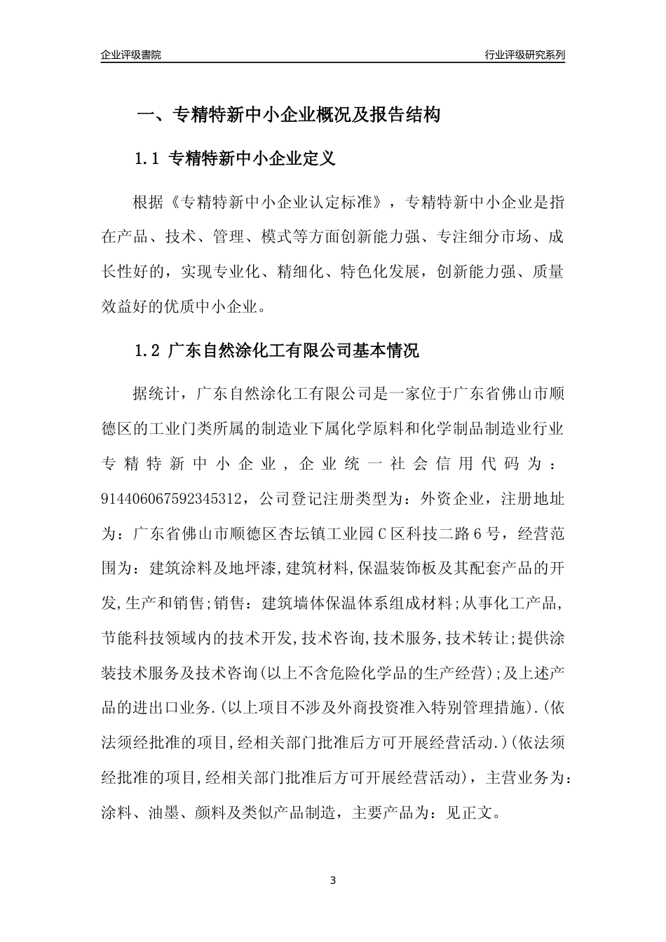 [专精特新]广东自然涂化工有限公司行业竞争力评级分析报告(2023版)_第3页