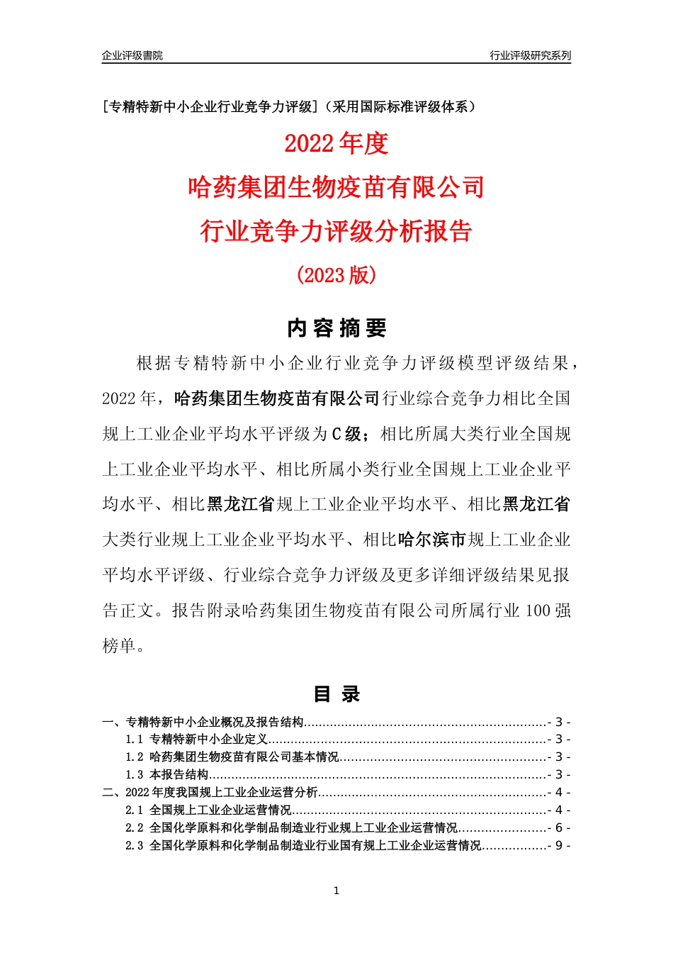 [专精特新]哈药集团生物疫苗有限公司行业竞争力评级分析报告(2023版)_第1页