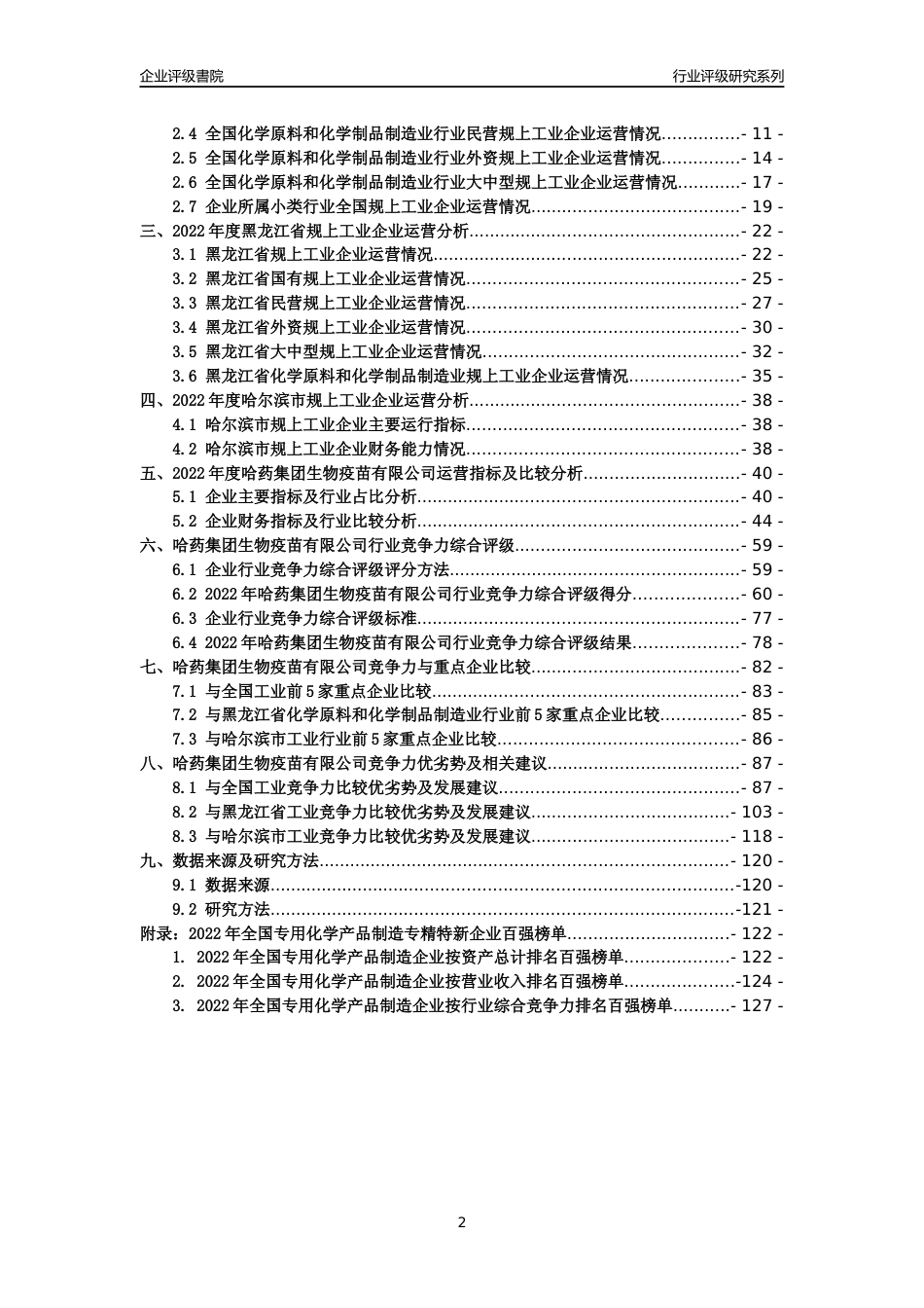 [专精特新]哈药集团生物疫苗有限公司行业竞争力评级分析报告(2023版)_第2页