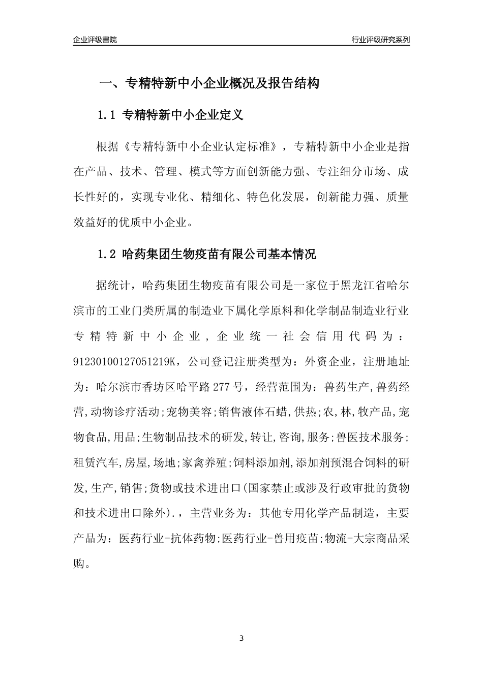 [专精特新]哈药集团生物疫苗有限公司行业竞争力评级分析报告(2023版)_第3页