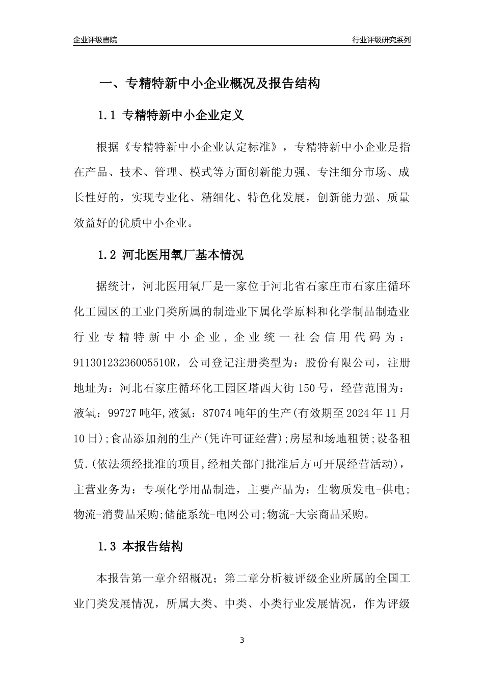 [专精特新]河北医用氧厂行业竞争力评级分析报告(2023版)_第3页