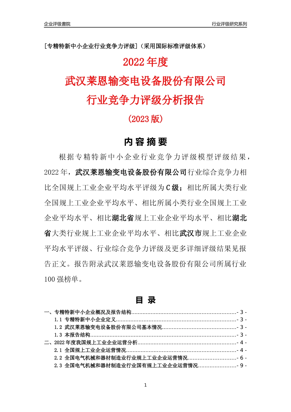 [专精特新]武汉莱恩输变电设备股份有限公司行业竞争力评级分析报告(2023版)_第1页