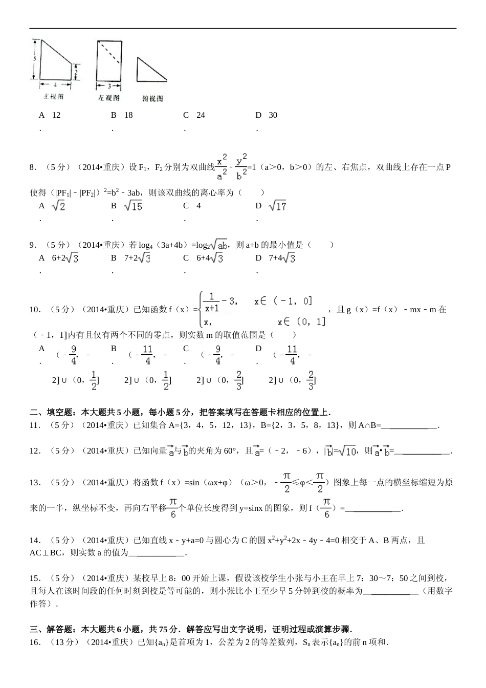 [高考真题]2014年重庆市高考数学试卷(文科)含答案_第2页