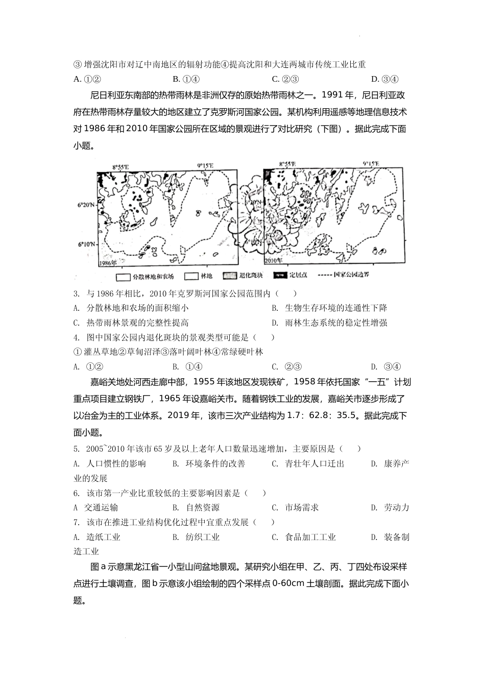 [高考真题]2022年新高考山东卷地理真题_第2页
