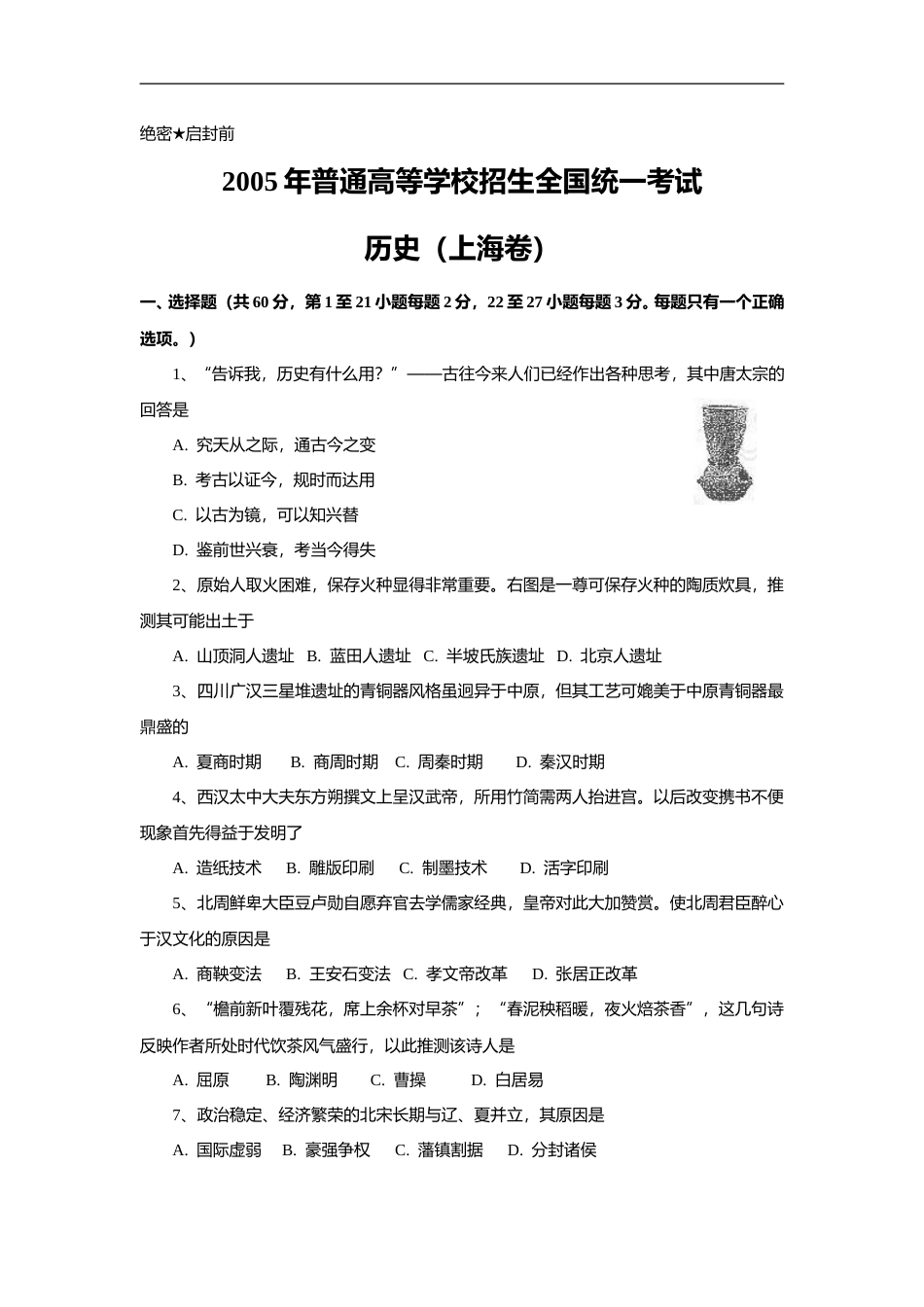 [高考真题]2005年上海市高中毕业统一学业考试历史试卷答案_第1页