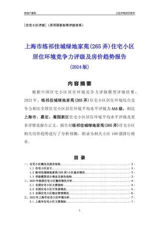 [小区点评]练祁佳城绿地家苑(265弄)(上海嘉定)小区居住环境竞争力评级及房价趋势分析报告(2024版)
