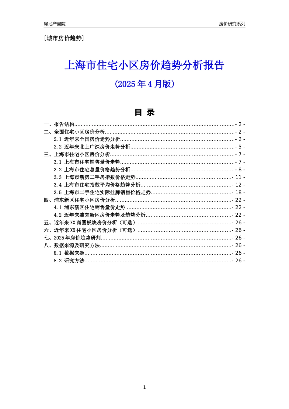 [城市房价]上海市房价趋势分析报告(2025年4月版)-浦东新区_第1页