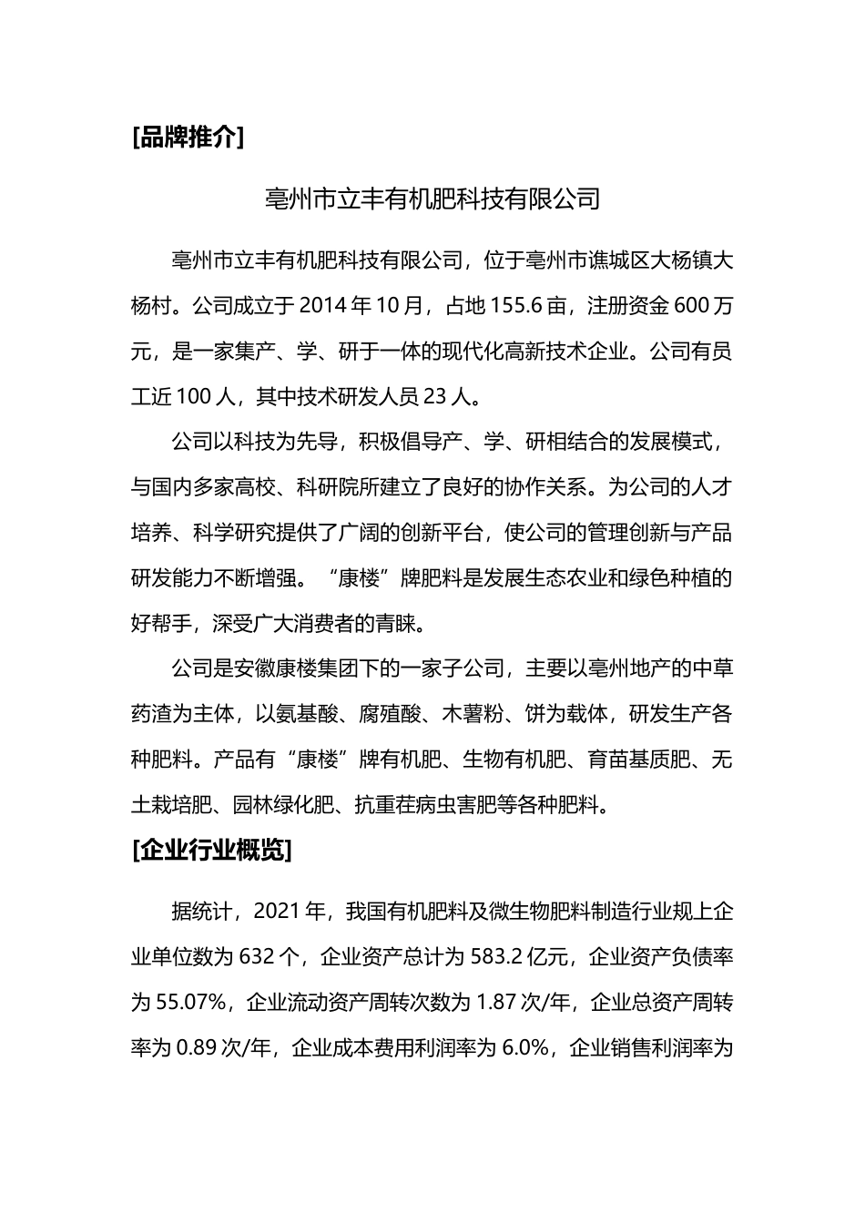 [品牌推介]亳州市立丰有机肥科技有限公司_第1页