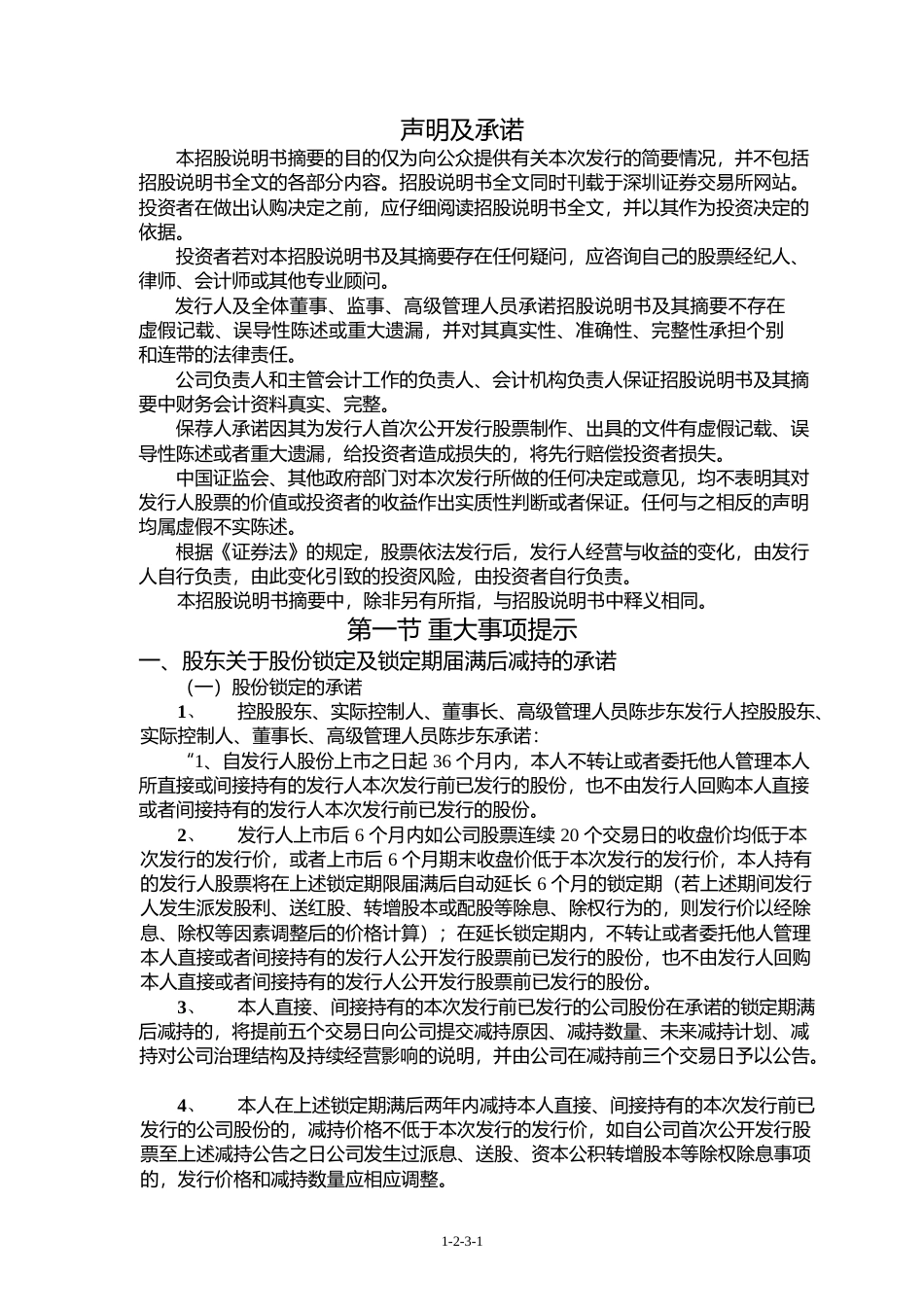 IPO招股书_ 楚环科技：首次公开发行股票招股说明书摘要_第2页