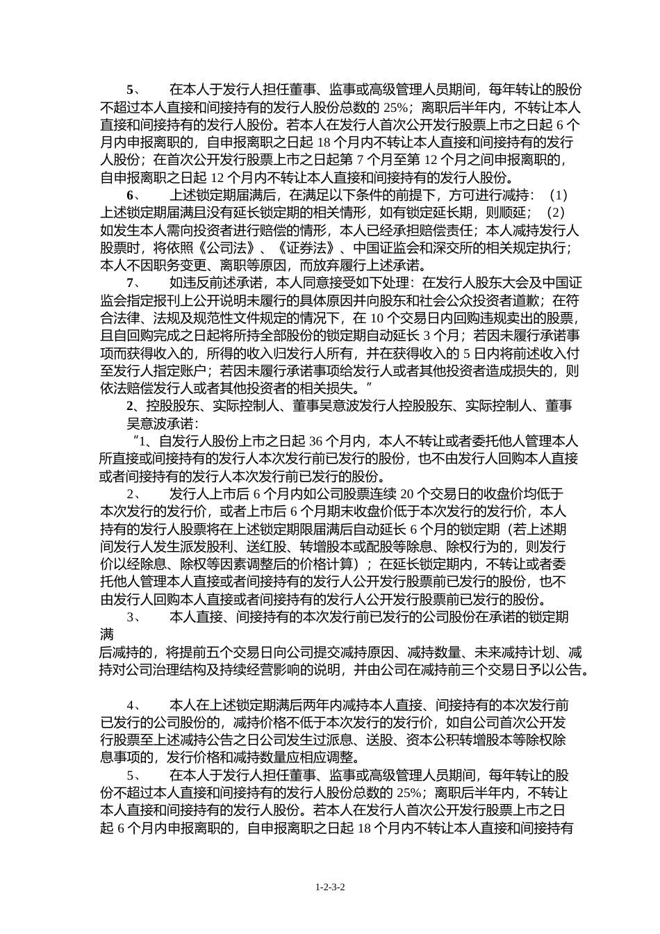 IPO招股书_ 楚环科技：首次公开发行股票招股说明书摘要_第3页