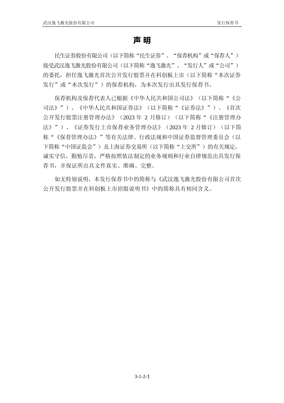 逸飞激光：逸飞激光首次公开发行股票并在科创板上市招股意向书附录财务报表及审计报告_第3页