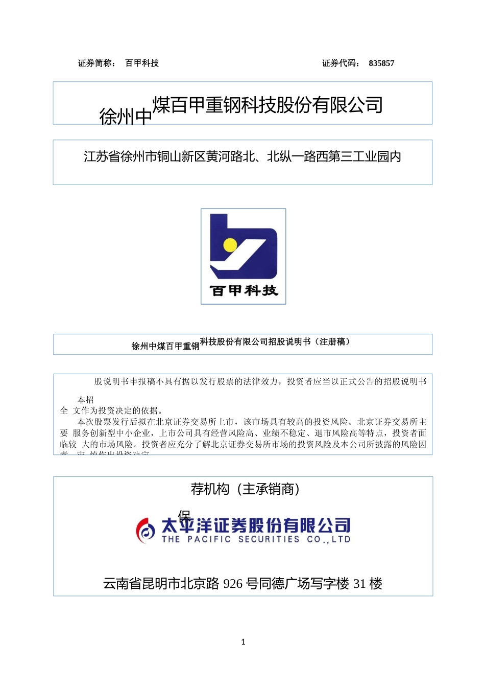北交所IPO_ 百甲科技：招股说明书文本_第1页