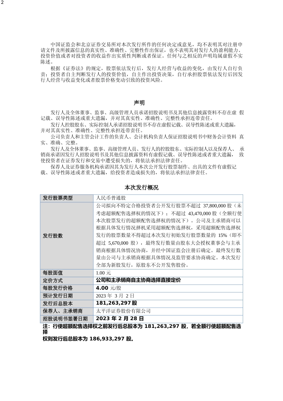 北交所IPO_ 百甲科技：招股说明书文本_第2页