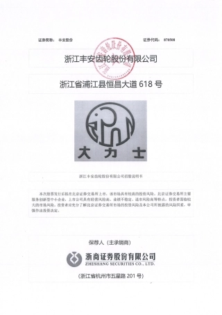 北交所IPO_ 丰安股份：招股说明书文本