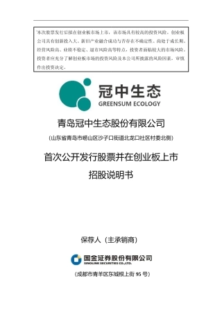冠中生态：首次公开发行股票并在创业板上市招股说明书沪深IPO