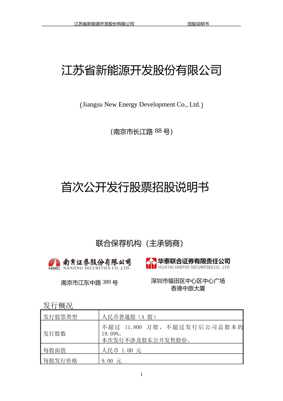IPO招股书_ 江苏新能：首次公开发行股票招股说明书_第1页