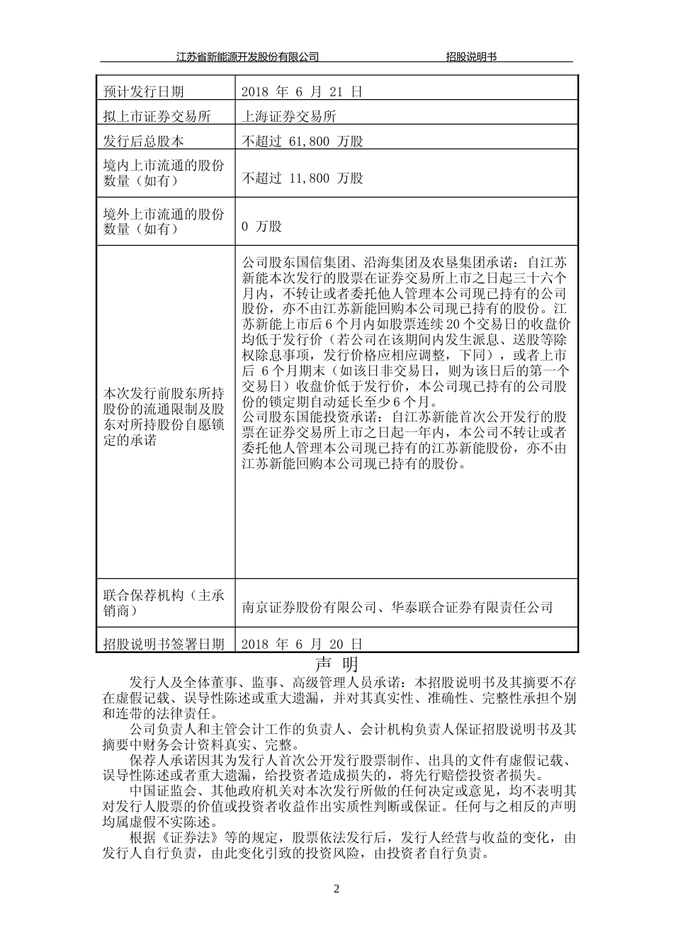 IPO招股书_ 江苏新能：首次公开发行股票招股说明书_第2页