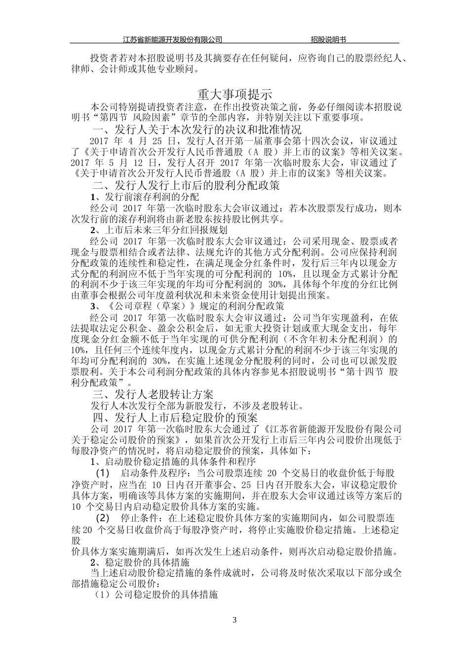 IPO招股书_ 江苏新能：首次公开发行股票招股说明书_第3页