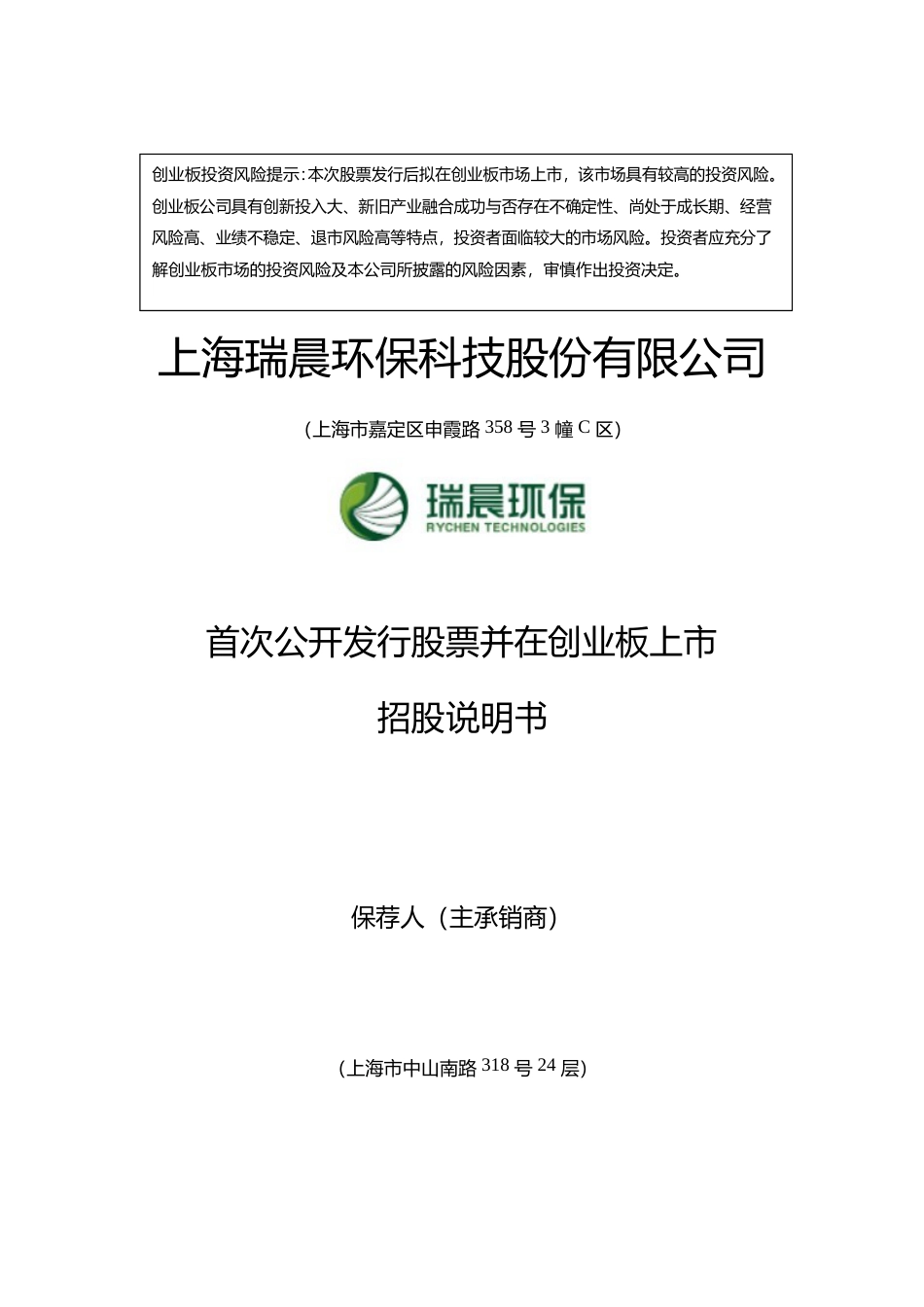 IPO招股书_ 瑞晨环保：首次公开发行股票并在创业板上市招股说明书_第1页
