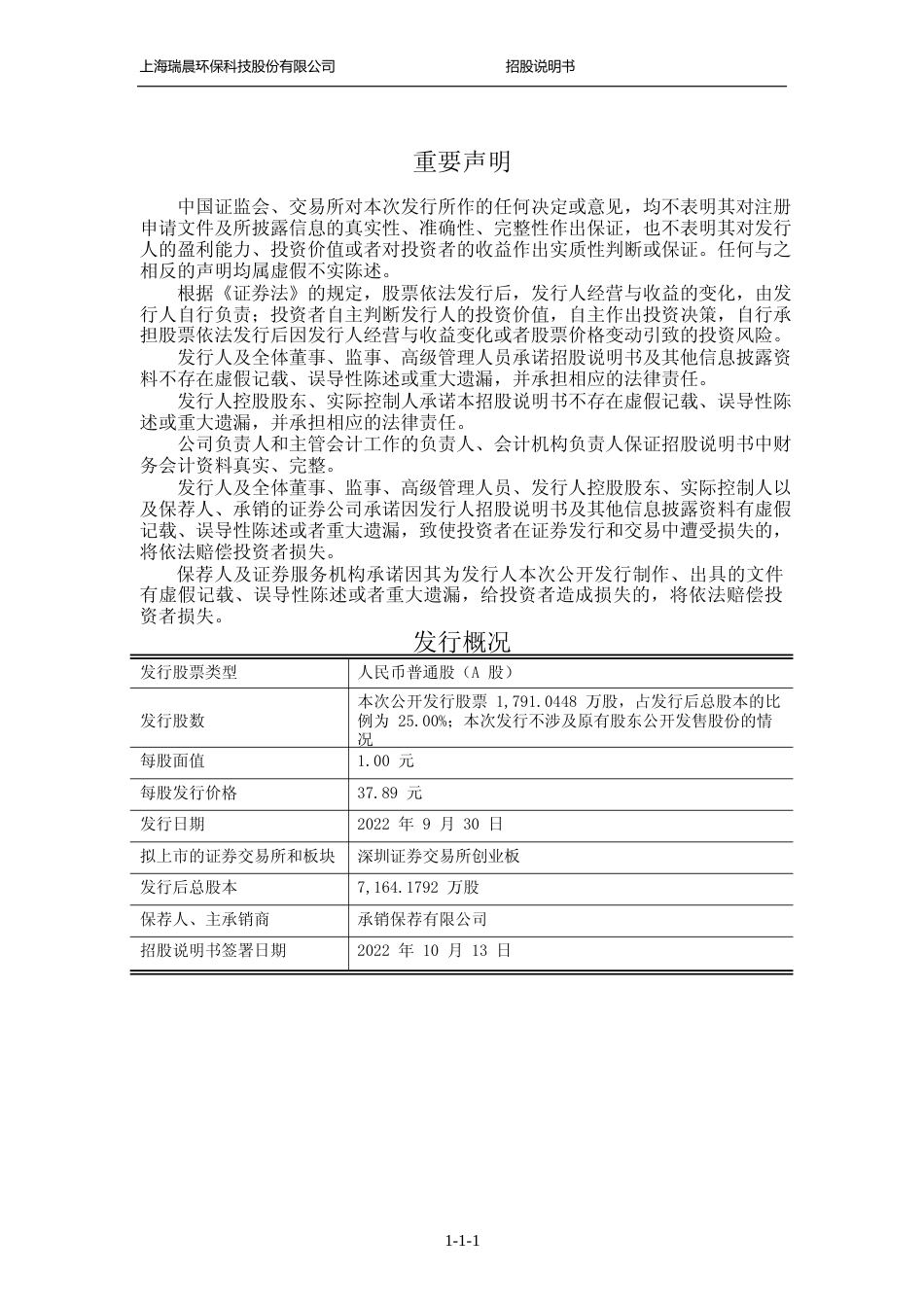 IPO招股书_ 瑞晨环保：首次公开发行股票并在创业板上市招股说明书_第2页