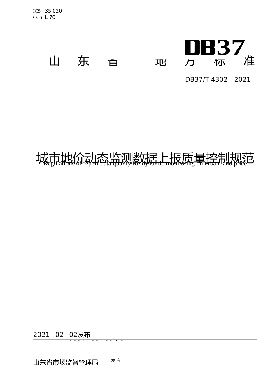 [地方标准] [地方标准] 4302 城市地价动态监测数据上报质量控制规范_文本_第1页