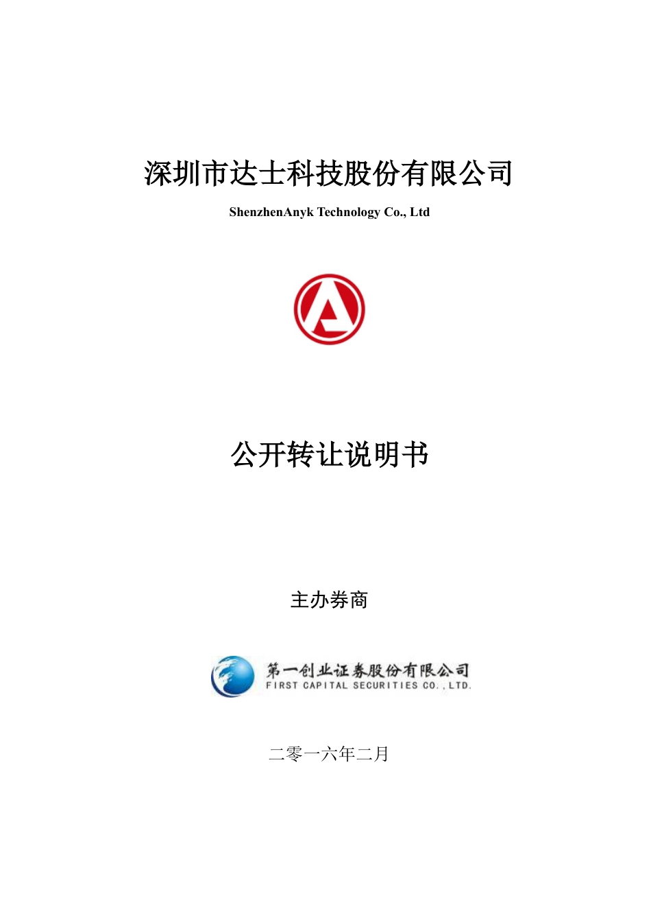 [三板招股] 达士科技：公开转让说明书_第1页
