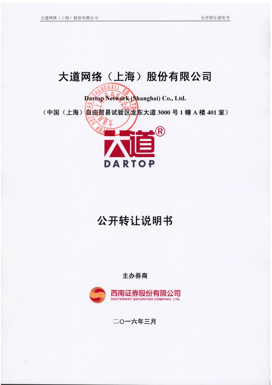 [三板招股] 大道网络：公开转让说明书_第1页