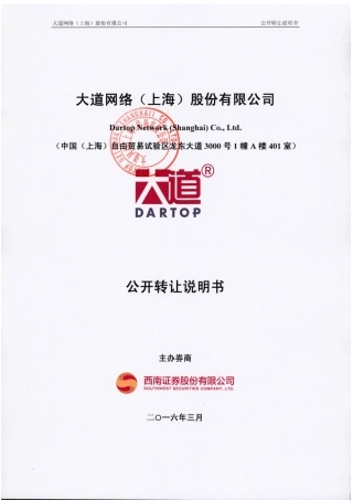 [三板招股] 大道网络：公开转让说明书