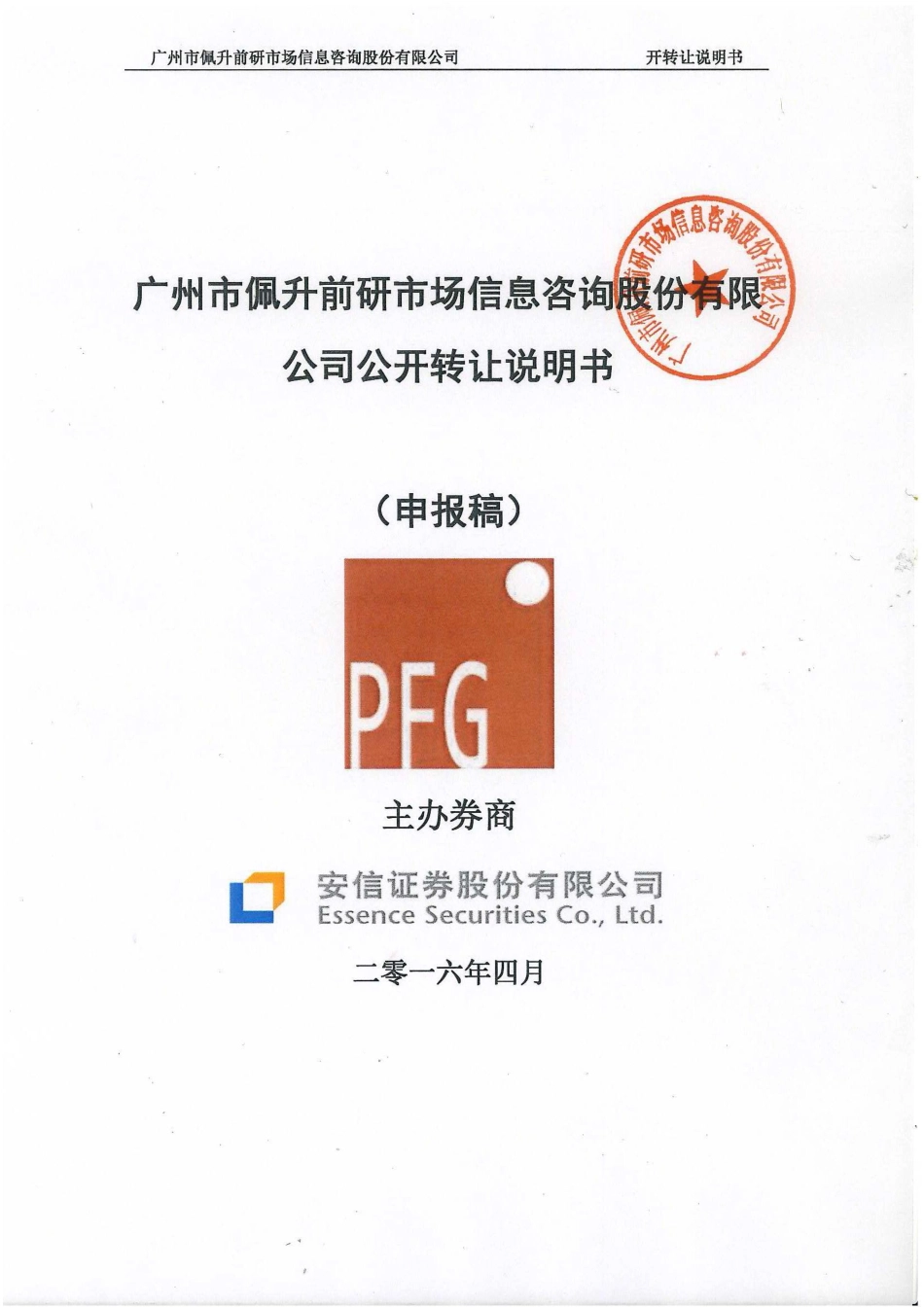 [三板招股] 佩升前研：公开转让说明书（申报稿）_第1页