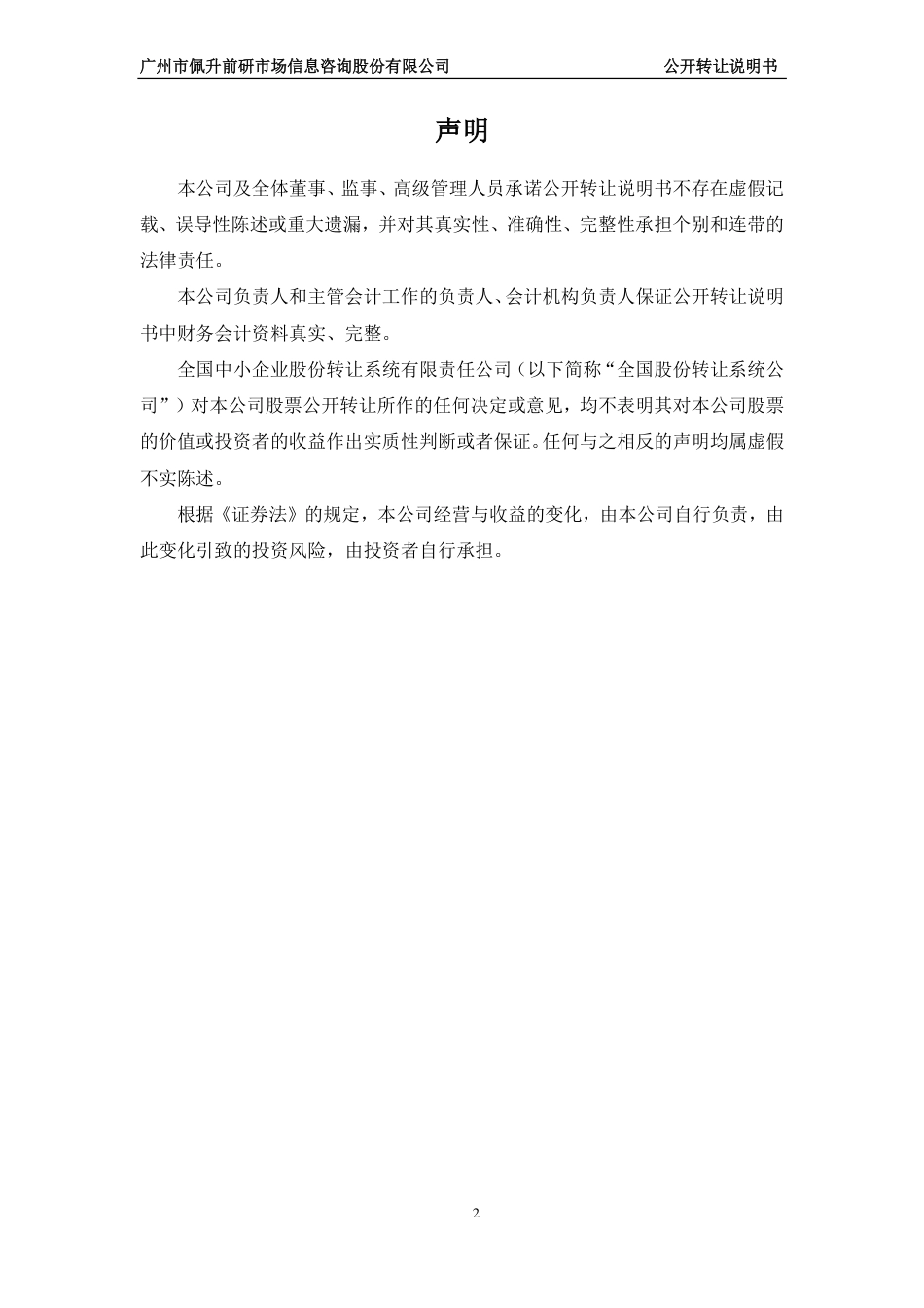 [三板招股] 佩升前研：公开转让说明书（申报稿）_第2页