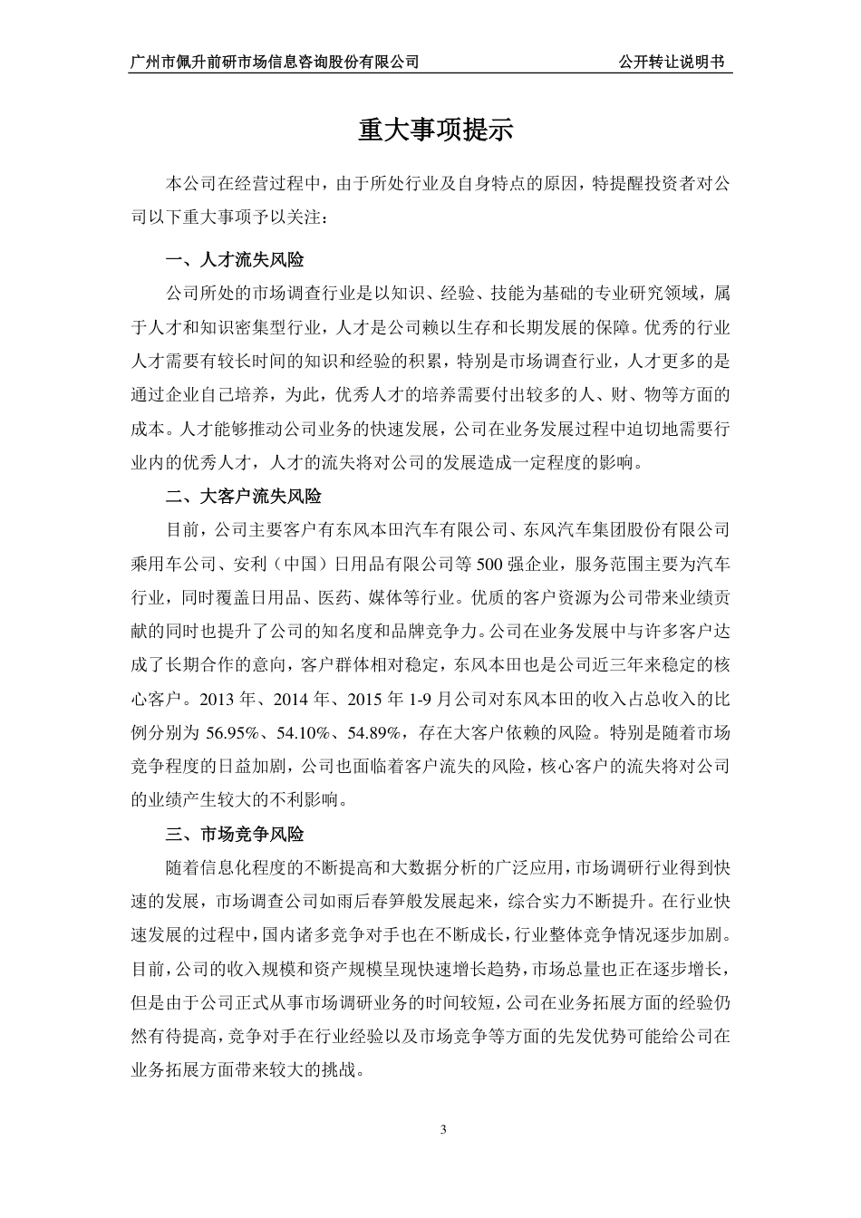 [三板招股] 佩升前研：公开转让说明书（申报稿）_第3页