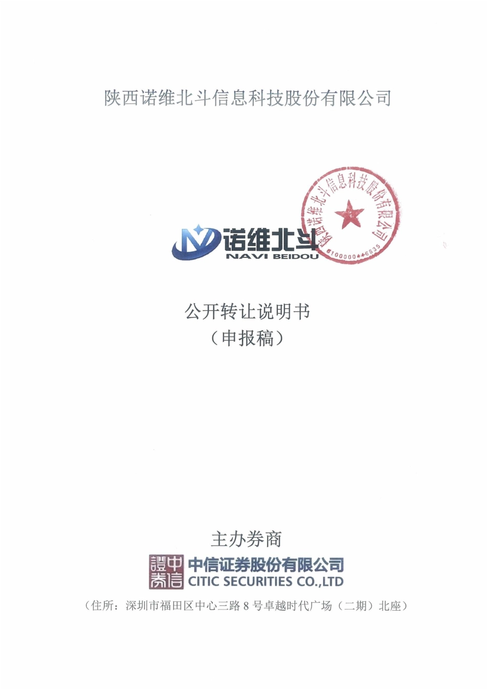 [三板招股] 诺维北斗：公开转让说明书_第1页