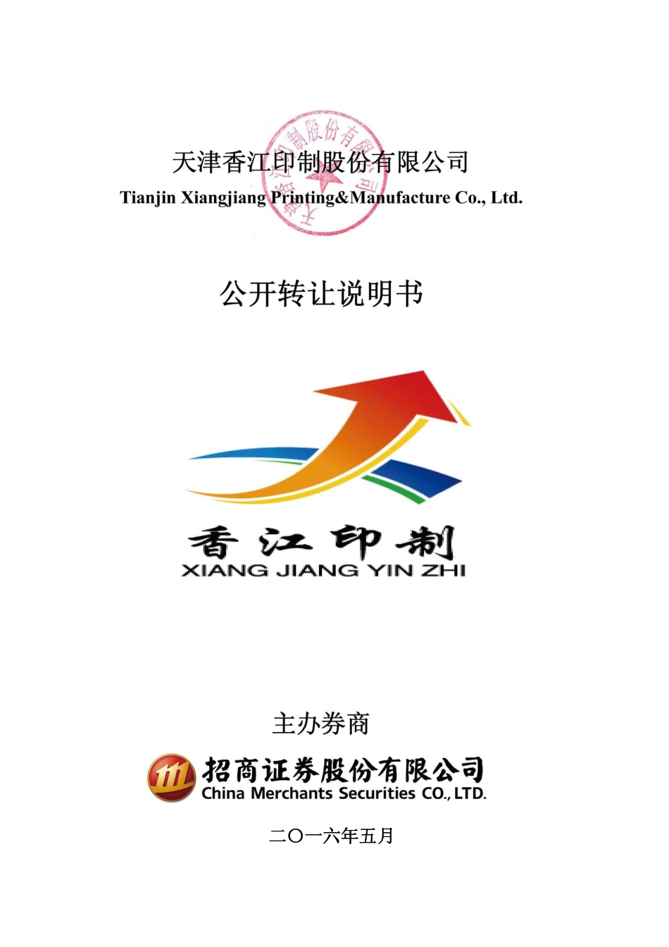 [三板招股] 香江印制：公开转让说明书_第1页