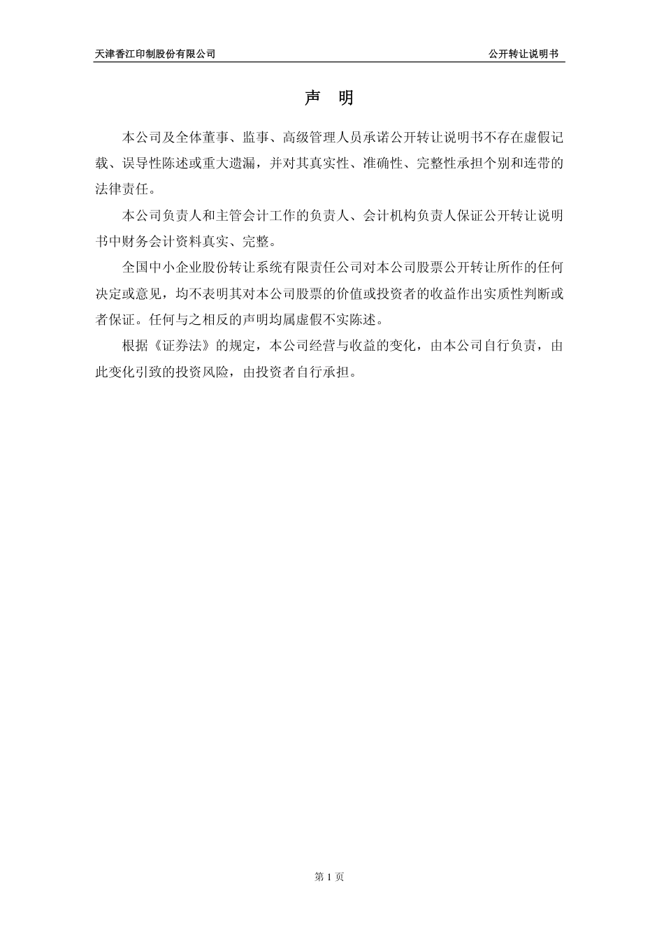 [三板招股] 香江印制：公开转让说明书_第2页