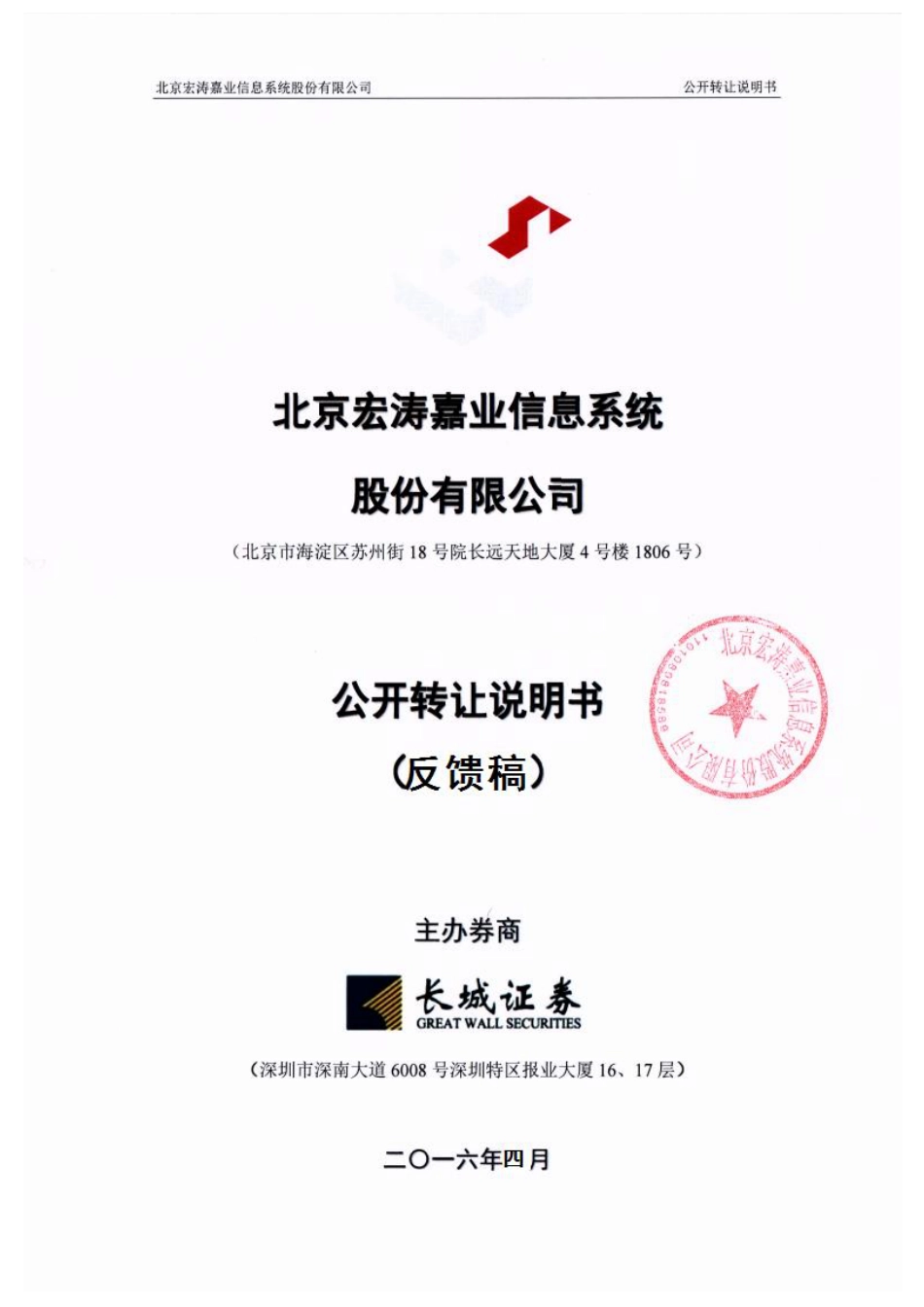 [三板招股] 宏涛嘉业：公开转让说明书（反馈稿）_第1页
