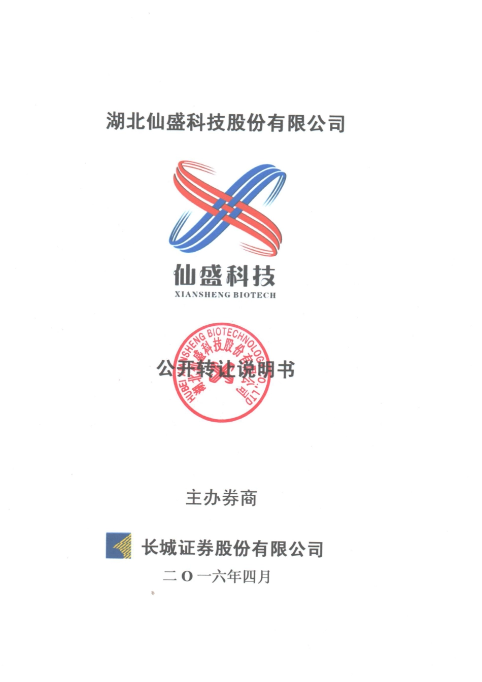 [三板招股] 仙盛科技：公开转让说明书_第1页