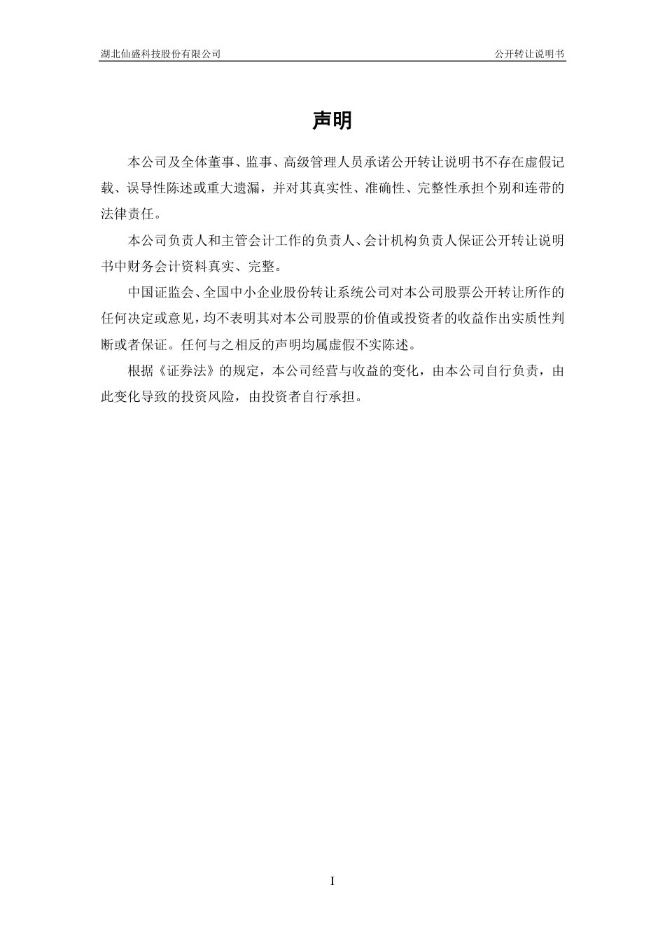 [三板招股] 仙盛科技：公开转让说明书_第2页