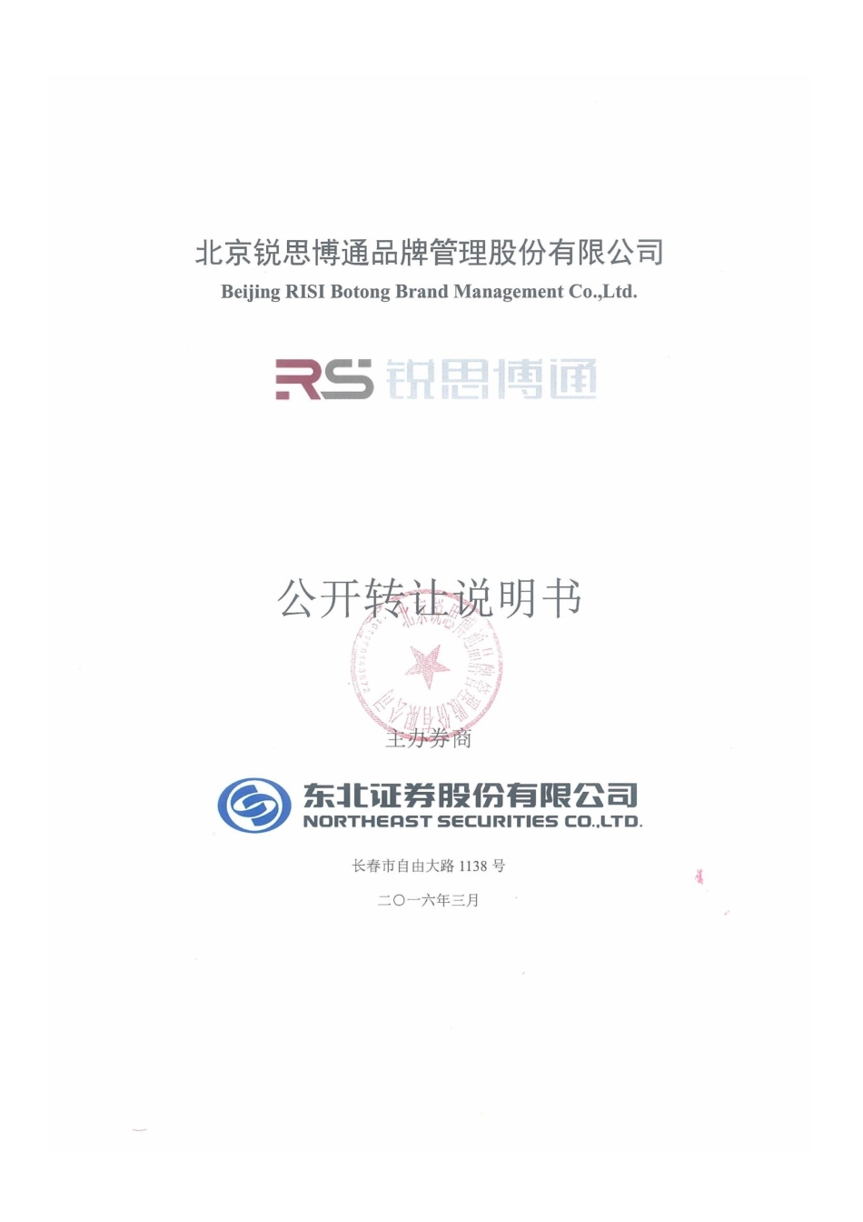 [三板招股] 锐思股份：公开转让说明书_第1页