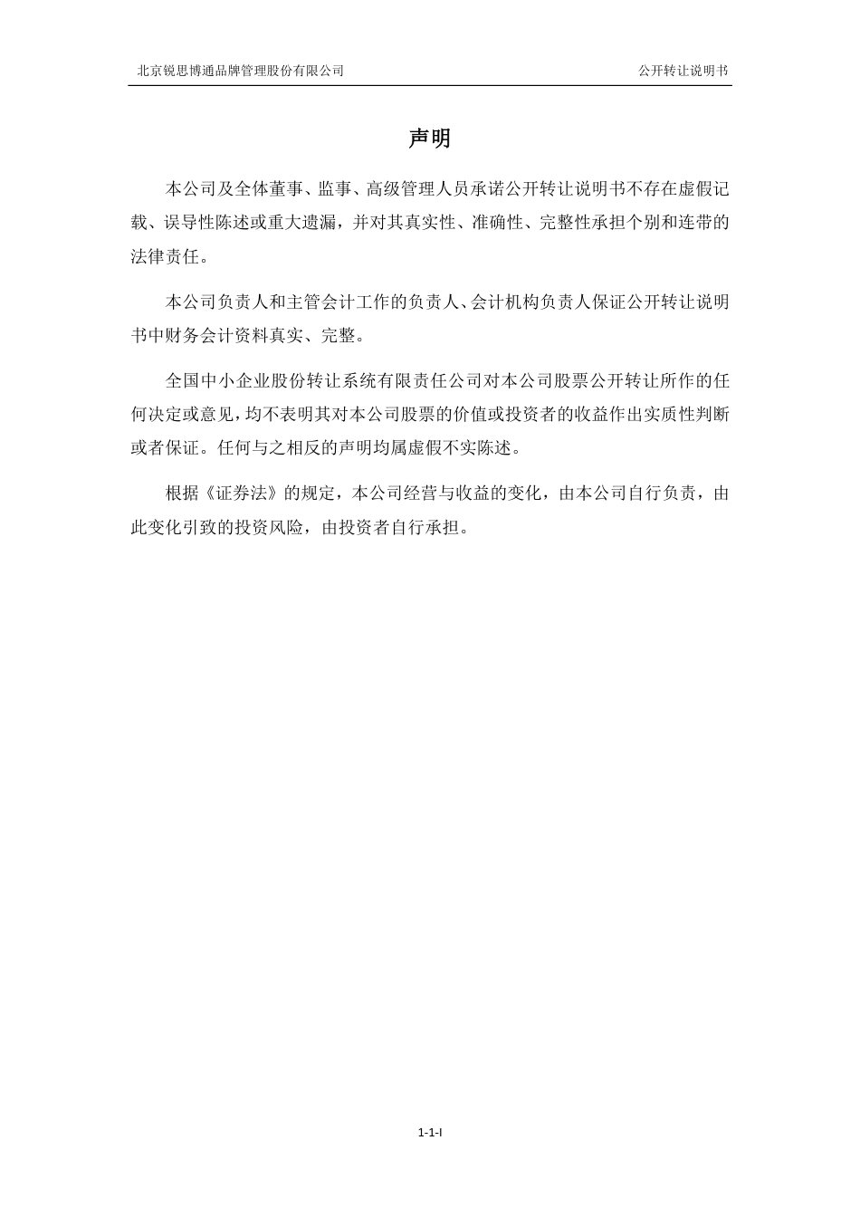 [三板招股] 锐思股份：公开转让说明书_第2页