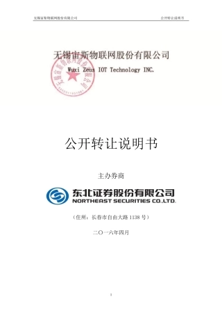 [三板招股] 宙斯物联：公开转让说明书