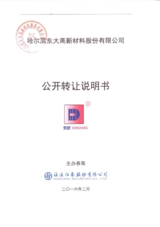 [三板招股] 东大高新：公开转让说明书